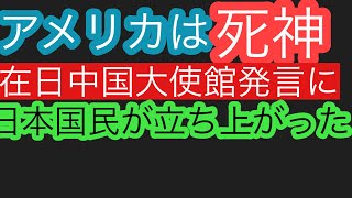 ［アメリカは死神］在日中国大使館の発言に、日本国民が猛抗議！