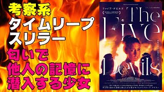 映画『ファイブ・デビルズ』考察系タイムリープ・スリラー　匂いでタイムリープする少女が目にする惨劇の真相【映画レビュー 考察 興行収入 興収】