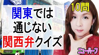 関東では通じない関西弁クイズ【全10問】～あなたは何問わかる？～