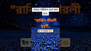 এই দোয়াটি পড়লে পাহাড় পরিমান গুনাহ মাপ হবে ইন শা আল্লাহ🥰🤲 #loveallah #ytshorts #islamicshortvideo