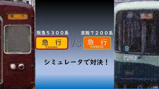 阪急 京阪 比較 シミュレータ 対決 ‼︎