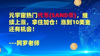 元宇宙热门代币SAND币，继续上涨，拿住加仓！涨到10美金还有机会！--数字货币区块链投资，火币，okex，币安交易所视频教程