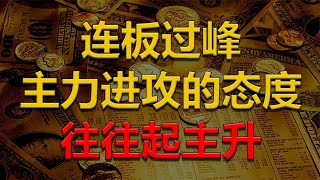 【射手擒龙】2023-11-29 连扳过峰看懂涨跌节奏，透视主力进攻的态度，抓住主升的信号