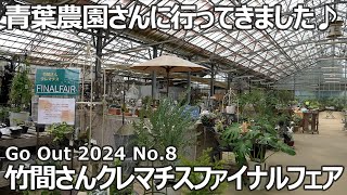 【おでかけ 2024 No.8】青葉農園 竹間さんクレマチスファイナルフェア♪