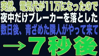 【スカッと】突然、電気代が爆上がりしたので、夜中だけブレーカーを落としたら、隣の定食屋が…