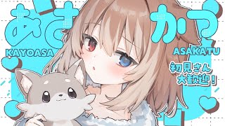 【朝配信】🦴初見さん大歓迎~! 甘い季節ですね！お話して忘れましょう！🦴【蓮希るい】