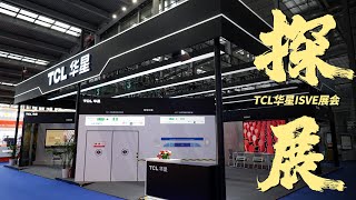 TCL华星ISVE展会探展，爱死了这个大家伙！