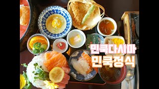 고양시 최초 초밥집 일산초밥 화정역맛집 민쿡다시마 민쿡정식 꼭 드셔보세요