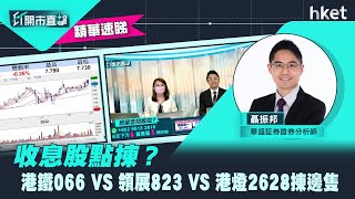 【ET開市直擊】（精華）收息股點揀？港鐵066 VS 領展823 VS 港燈2628揀邊隻