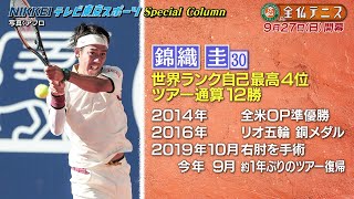 【全仏テニス みどころ】錦織圭 悲願のグランドスラム初制覇へ