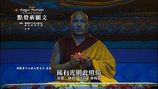 尊勝第十七世大寶法王噶瑪巴 《 點燈祈願文 》(藏中英)