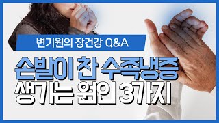 [Q\u0026A]  수족냉증 원인 3가지 / 손발이 차다면 꼭 보세요!