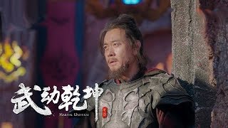 《武動乾坤2》第11集精彩預告