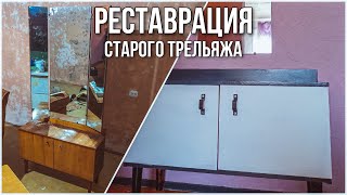 Переделка старого трельяжа | БЮДЖЕТНЫЙ РЕМОНТ