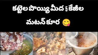 Village Style 5kg mutton curry😋#navaruchulu#mutton#nonveg#sankranthi#bhogi#kanuma#telugu#telangana