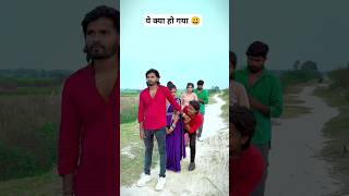 अचानक से किसको उठा ले आया 😃😂#rkdhamal #viralvideo #funny