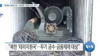 [VOA 뉴스] “김정남 암살 5년…강력한 ‘대북조치’ 계기”