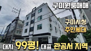 (구미원룸투자) 대지 99평, 구미대표 관공서지역 송정동 매물! 교통, 상권, 주거, 모든 인프라가 완벽한 매물^^