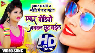 #VIDEO_SONG | Bhimsen | Hamar Maugi Modi Se Ruth Gail Ekar Video Banawal Chhut Gail - NEW SONG 2020