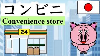 Learn Japanese. コンビニで使う言葉,Phrases that we can use in convenience store in Japan.