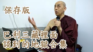 巴利三藏裡面談到的地獄合集(保存版)南傳上座部佛教：覓寂尊者開示。說明欄有電子書下載及一日禪修資訊。 | 巴利三藏 | 佛法問答|禪修| 阿毗達摩| 清淨道論|