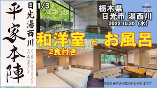 【ホテル】日光湯西川　平家本陣　1/3　各種部屋とお風呂の紹介　栃木県