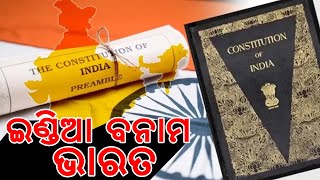 ଏଣିକି ସରକାରୀ କାଗଜପତ୍ରରେ ବି ଇଣ୍ଡିଆ ବଦଳରେ ଦେଖିବାକୁ ମିଳିବ ଭାରତ II Levlive Odia News II News Special II