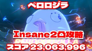 ブルーアーカイブ【総力戦】ペロロジラ(屋内戦)Insane2凸攻略 スコア23,063,996