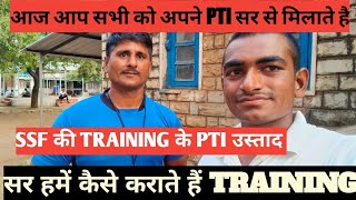 आज आप सभी को अपने PTI उस्ताद से मिलाते है/SSF की TRAINING कैसी होती है/SSF की TRAINING के PTI उस्ताद