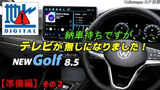 【The new Golf】フォルクスワーゲンゴルフ8.5　「地デジTVが無くなりました」【準備編】その２🍀アルフィスタの緊急企画動画