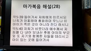 마가복음 해설(28)