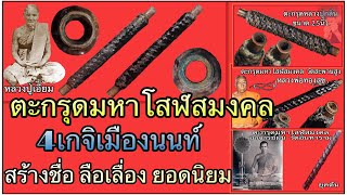 ตะกรุดมหาโสฬสมงคล 4เกจิเมืองนนท์ สร้างชื่อลือเลื่อง ยอดนิยม ตามตำราหลวงปู่เอี่ยม