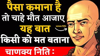 चाणक्य नीति:पैसा कमाना है तो कभी किसी को मत बताना|Chanakya Neeti full in Hindi|Real Life Investment