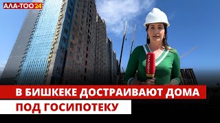 В Бишкеке достраивают дома под госипотеку