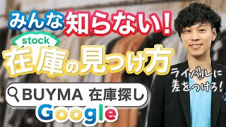 【BUYMA】見つけれなかった在庫を見つけて格段に利益をアップする検索方法