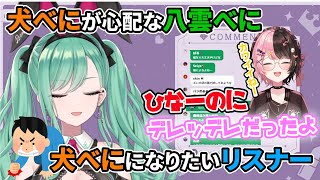 【雑談】誰にでも懐く愛犬が心配な八雲べにと犬になりたいリスナー【八雲べに/ぶいすぽっ！/切り抜き】