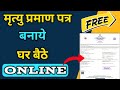 Death Certificate Apply Online 2021| मृत्यु प्रमाण पत्र कैसे बनाये|Birth Certificate registration