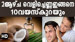 2 ആഴ്‌ച വെളിച്ചെണ്ണ ഇങ്ങനെ, 10 വയസു കുറയും, Beauty Tips