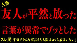 【2chヒトコワ】胸糞注意『友人が平然と放ったマウント発言が異常でゾッとした…』短編集3選まとめ 2ch怖いスレ