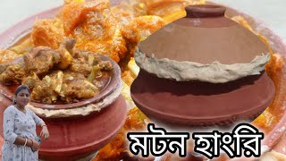 হাংরি মটন রেসিপি সবথেকে সহজ পদ্ধতি || Mutton Handi Recipe ll Mutton Recipe.