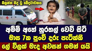 අම්මි අතේ හුරතල් වෙවී සිටි මාස 7 සුරංගනාවියට සිදු වූ මහා ඛේදවාචකය Breaking News