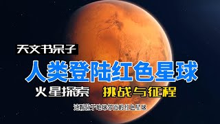 火星探索：人类登陆红色星球的挑战与征程！#火星探索#火星任务#火星探测器#火星表面#火星大气