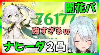 【原神】ナヒーダ２凸の開花パが強すぎるｗｗｗ【ねるめろ】【切り抜き】