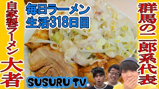 【初！群馬県 ラーメン】自家製ラーメン大者 群馬の二郎系と言えばココ！有名二郎インスパイアをコラボですする！【Jiro Ramen竹永・パーマ大佐】SUSURU TV.第318回