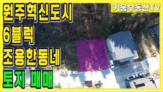 [원주키움부동산-253] 공공기관이 모두 모여있는 원주 혁신도시의 6블럭에 위치한 토지 매물!