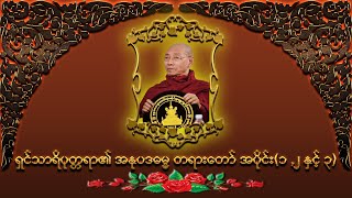 ရှင်သာရိပုတ္တရာ၏ အနုပဒဓမ္မ တရားတော်အပိုင်း(၁ , ၂ နှင့် ၃)( ပါမောက္ခချုပ်ဆရာတော်ကြီး  )