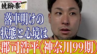 【小倉競輪・GⅠ競輪祭】郡司浩平「気持ちが入り過ぎずに臨めている」