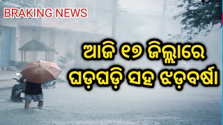 Today heavy to heavy rainfalls Odisha || ଆଜି ୧୭ ଜିଲ୍ଲାରେ ଘଡ଼ଘଡ଼ି ସହ ଝଡ଼ବର୍ଷା @activeodisha