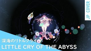 【ともよ】深海のリトルクライ／Little Cry of The Abyss【歌ってみた】