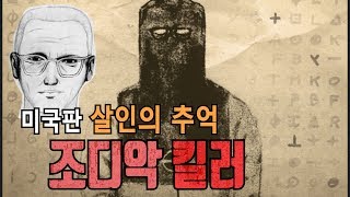 미국판 살인의 추억 '조디악 킬러'